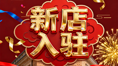 報告?。?！超有料的店正式出道